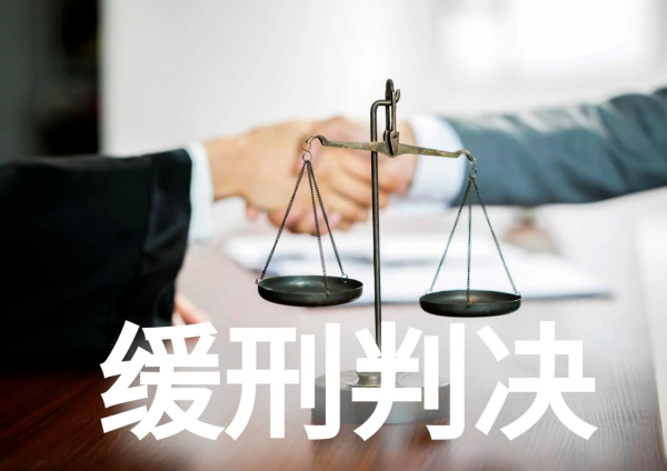 缓刑判决